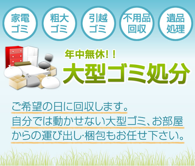 ゴミ処分 Com 札幌 北海道全域 大型ごみ処分 不用品回収